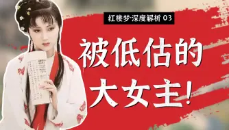 Download Video: 柔弱+恋爱脑是对林黛玉最大的误解！名著里最被低估的女主！深度解读林黛玉究竟好在哪里？