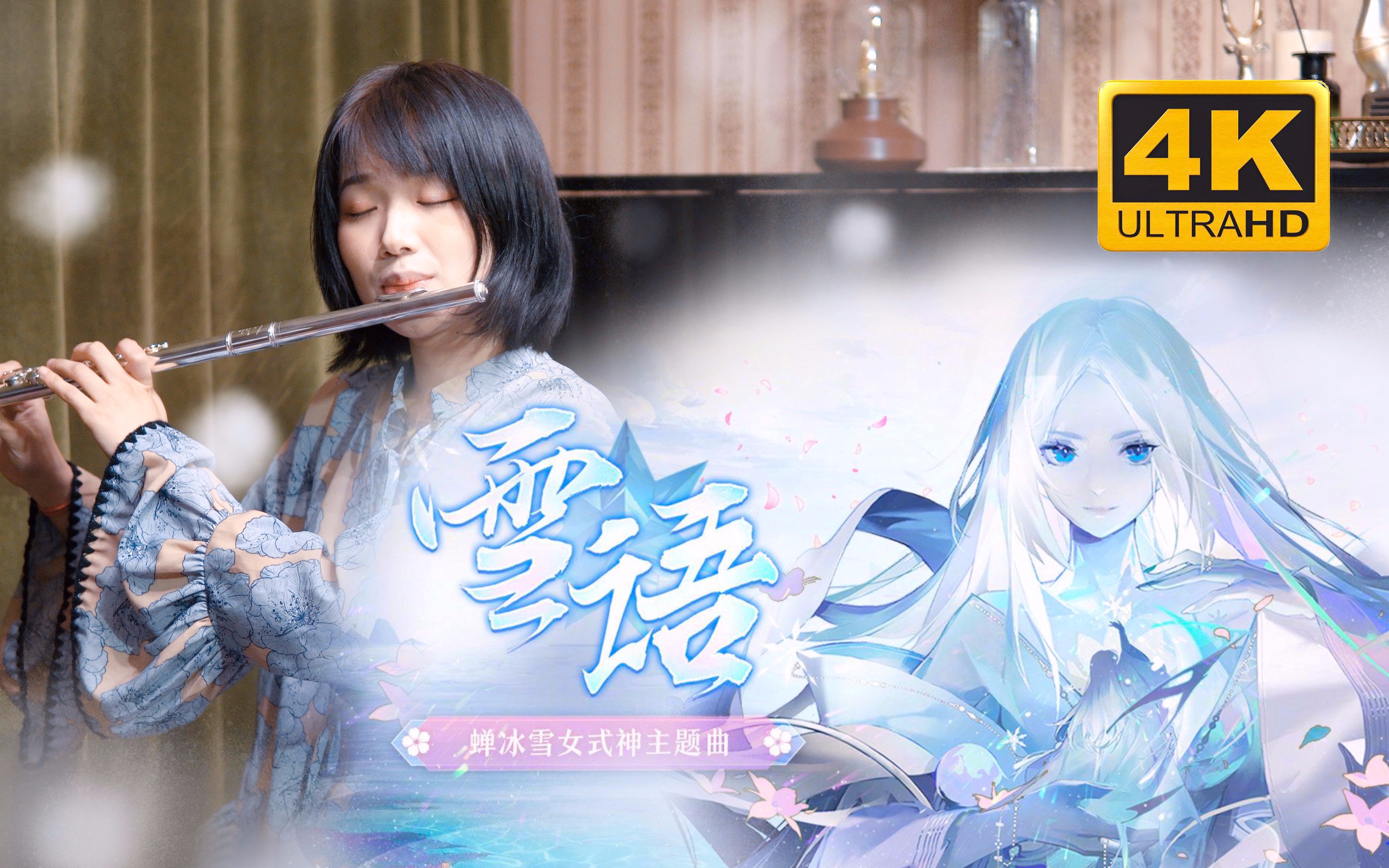 [图]「雪语」阴阳师蝉冰雪女式神主题曲 | 长笛演奏 | flute cover