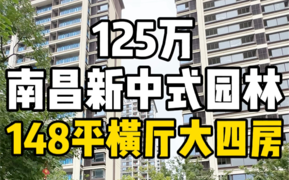 总价125万南昌新中式园林小高层148平横厅精装大四房!哔哩哔哩bilibili