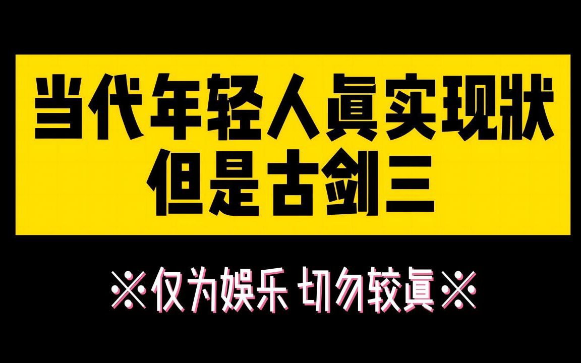 [图]【古剑三】当代年轻人真实现状