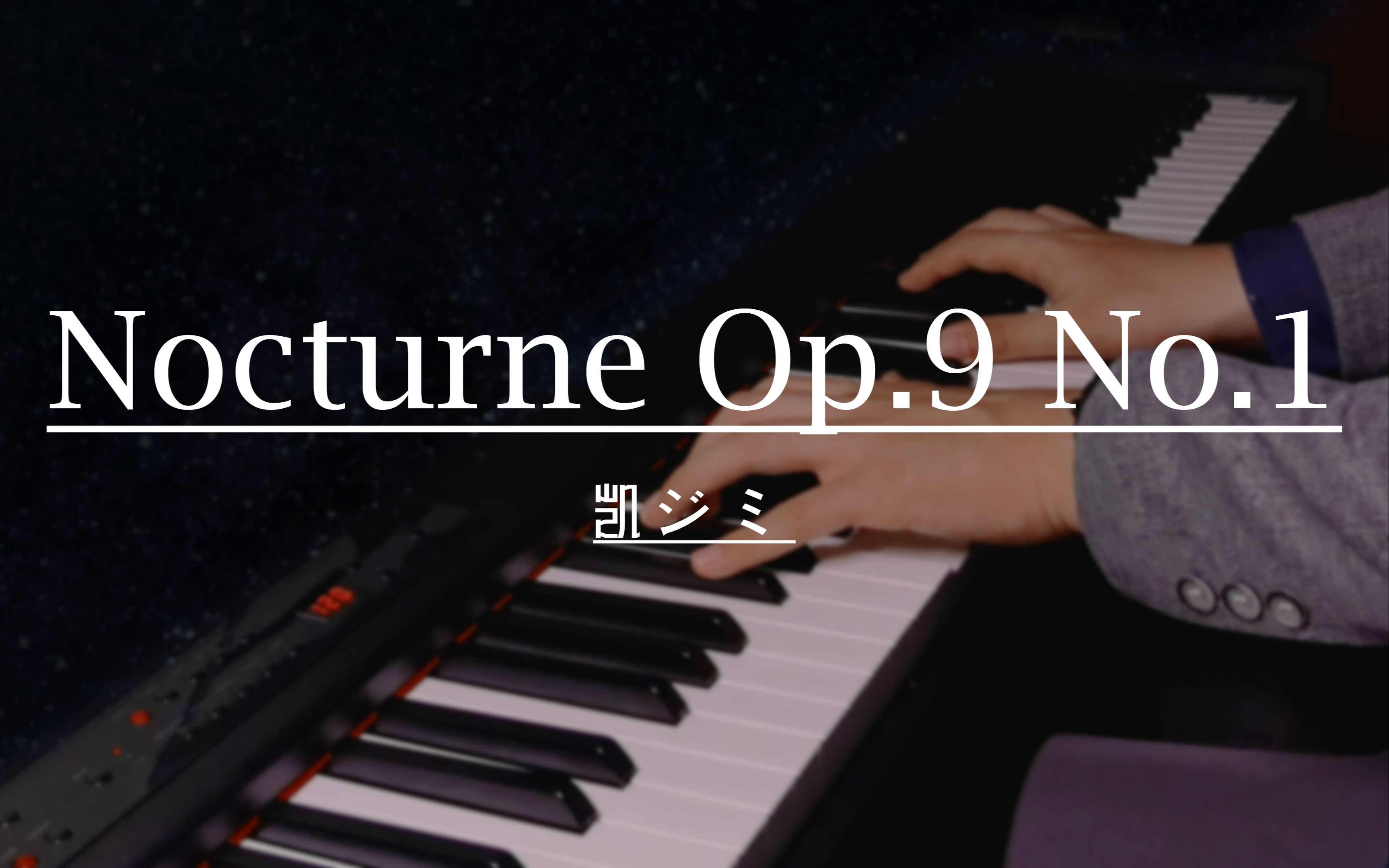 【鋼琴】唯美再現《nocturne op.9 no.1》--肖邦夜曲之經典重現