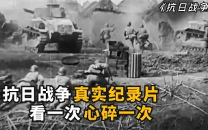 Video herunterladen: 1944年拍摄的抗日战争纪录片，全是真实画面， 看一次心碎一次！