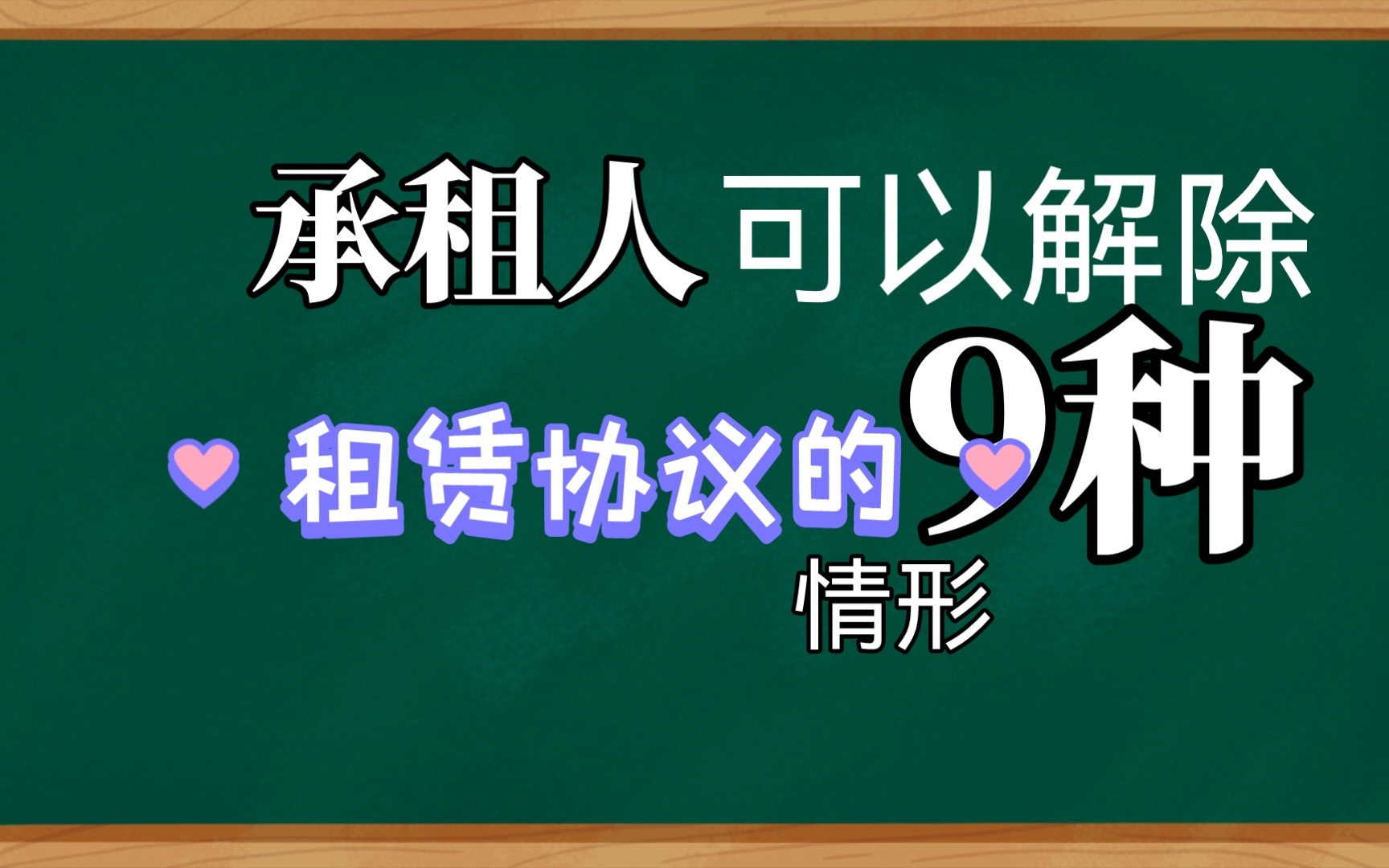 承租人可以依法解除租赁协议的9种情形哔哩哔哩bilibili