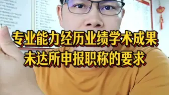 能力或经历业绩学术成果未达所申报职称的要求#专业技术能力经历#业绩成果条件不符#学术成果条件不满足#评审失败原因#高会评审林老师#林老师评审思维#高级会计师评审