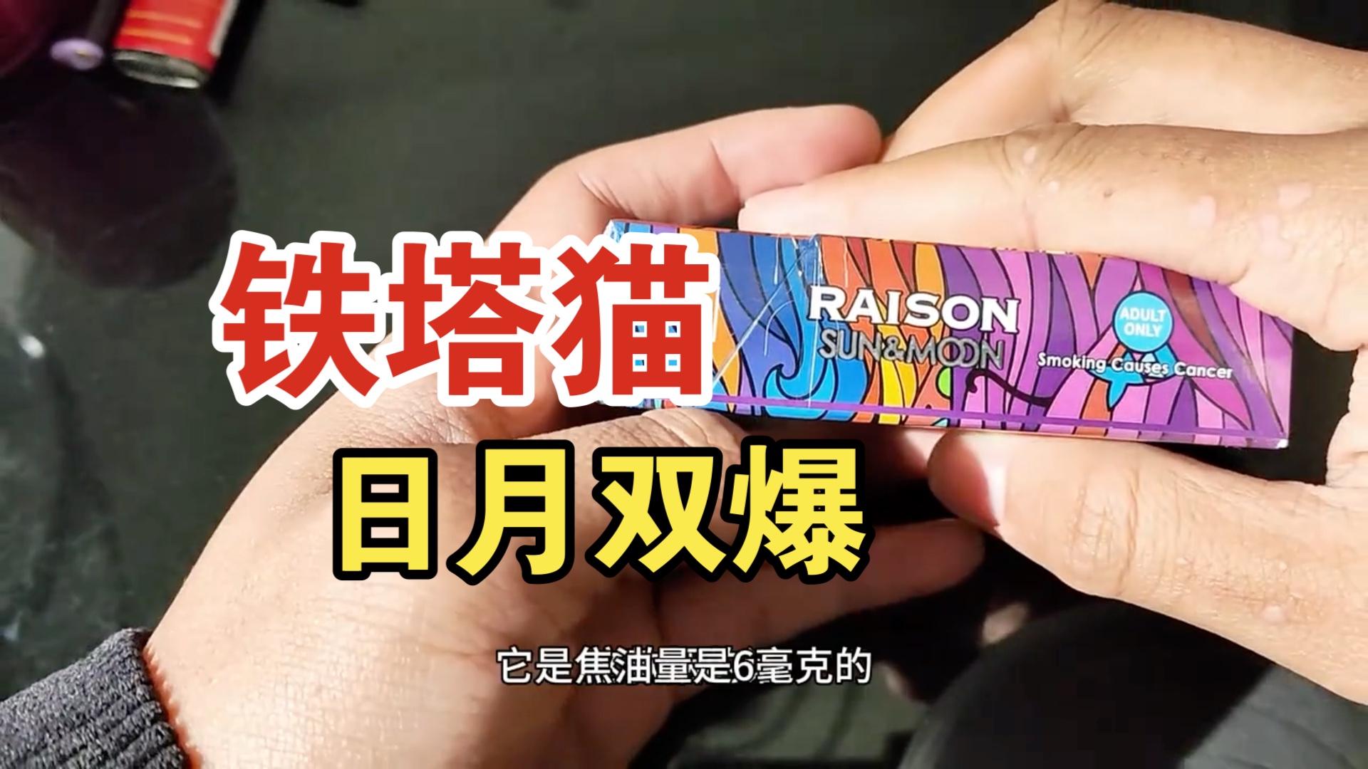 铁塔猫日月双爆到底怎么样?测评给你答案