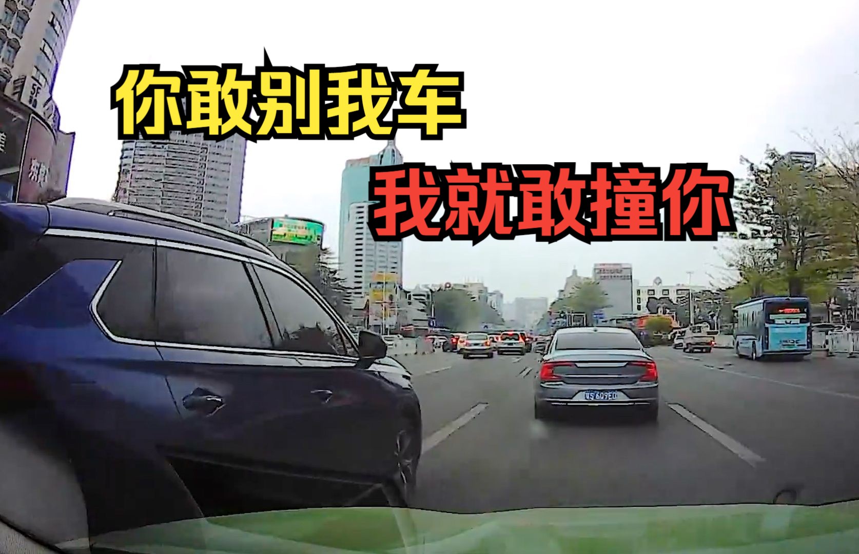 [图]你敢别我车，我就敢撞你