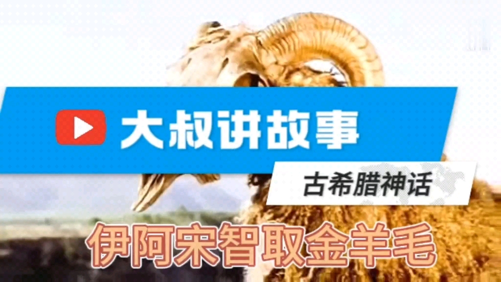大叔讲故事#古希腊神话～伊阿宋智取金羊毛
