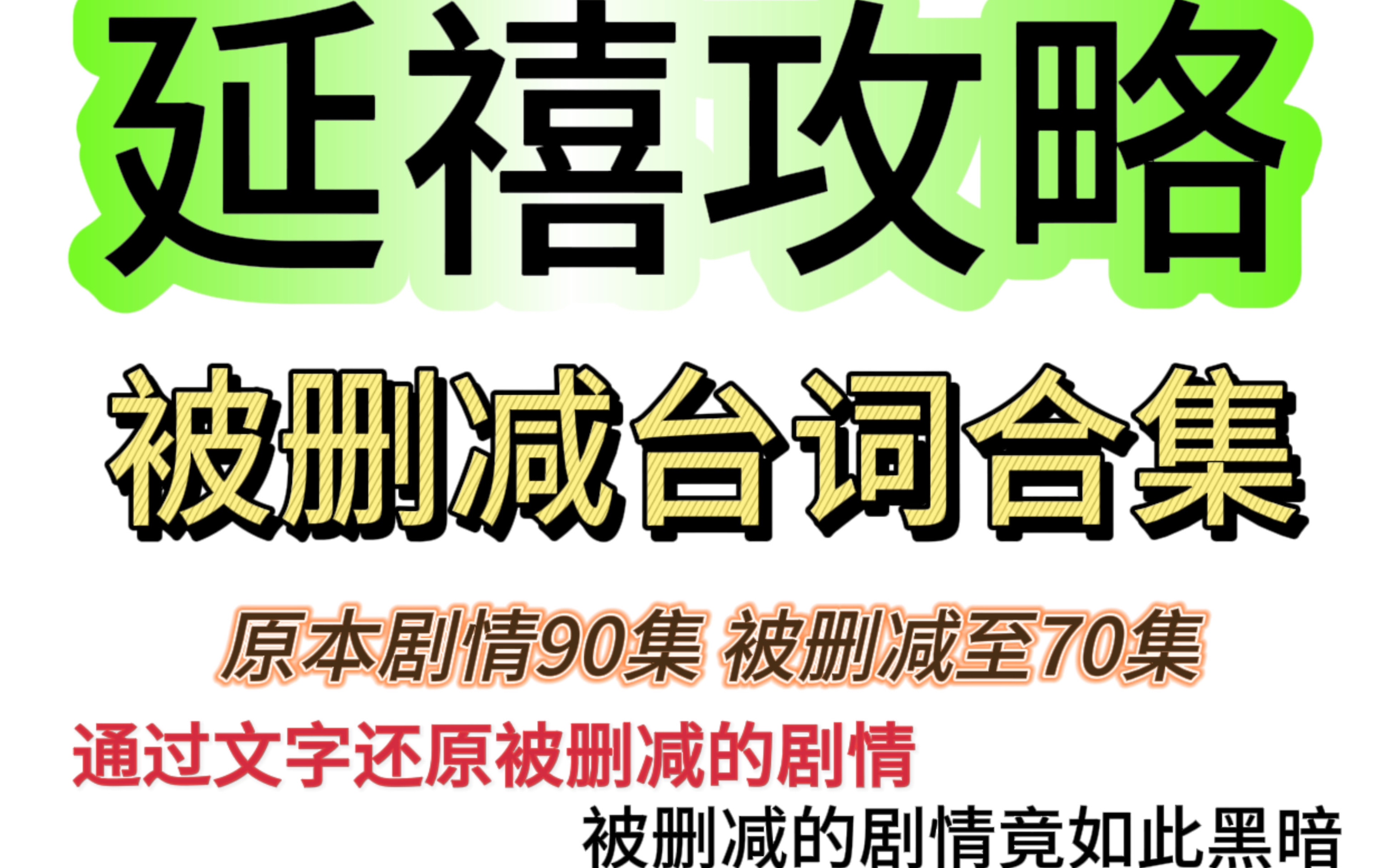 延禧宫略原台词以及被删减台词大放送第六集哔哩哔哩bilibili