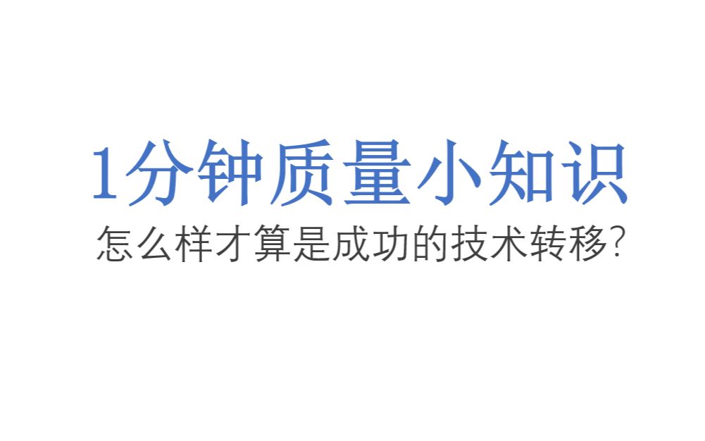 1分钟质量小知识  怎么样才算是成功的技术转移?哔哩哔哩bilibili