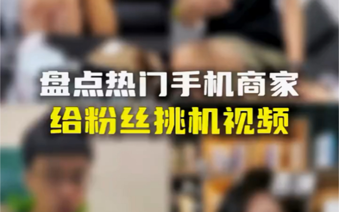 盘点网络热门手机商家,卖货视频最后一个颠覆了我的认知!哔哩哔哩bilibili