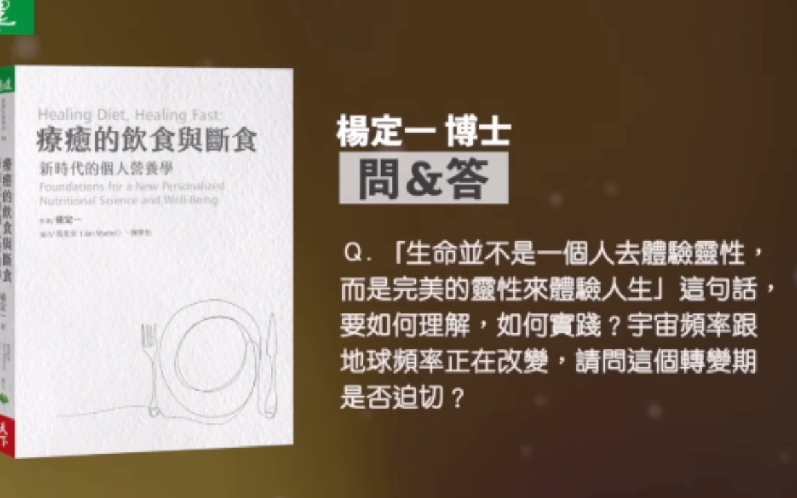 [图]曾宝仪提问杨定一｜“生命并不是一个人去体验灵性，而是完美的灵性来体验人生”这句话，要如何实践？｜《疗愈的饮食与断食》新书问答