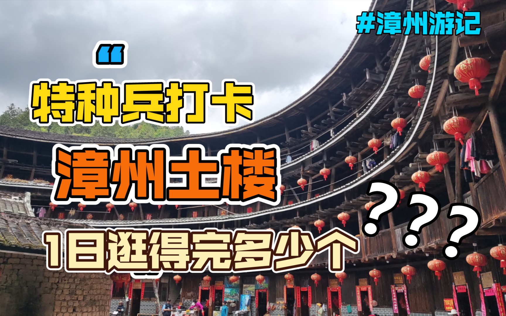 漳州土楼特种兵一日游,怎么打卡完土螺坑,塔下村,顺裕楼,云水谣,还有爸爸去哪儿取景地?哔哩哔哩bilibili