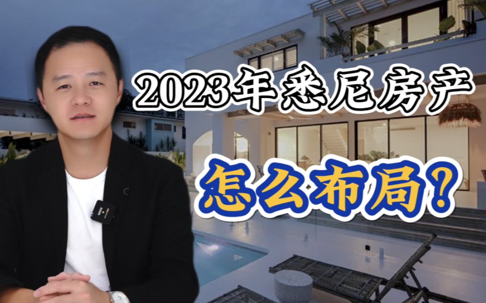 2023悉尼房产 怎么布局 | 本周案例分析哔哩哔哩bilibili