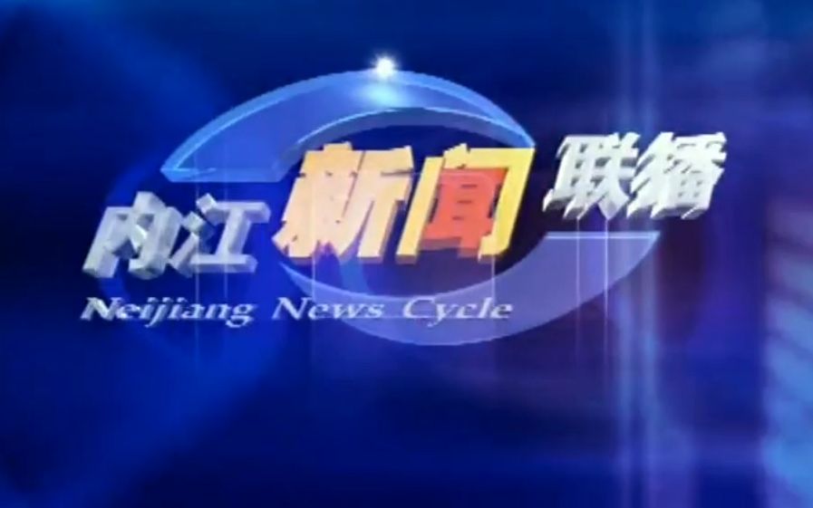 【广播电视】四川内江电视台《内江新闻联播》片头和开场 2009.12.26哔哩哔哩bilibili