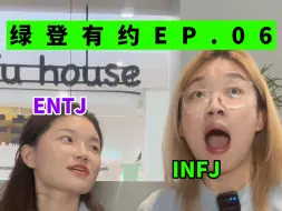 Download Video: 一生慕强厌蠢扶弱的ENTJ｜绿登有约EP.06