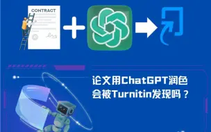 下载视频: 用ChatGPT润色论文会被Turnitin判定为机器论文吗？