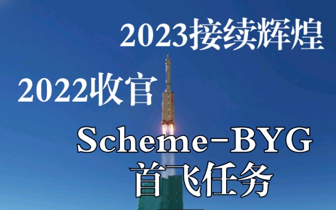 [图]《Simple Rockets2》2022收官发射，踔厉奋发，接续辉煌