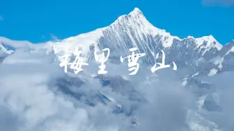 Download Video: 也算是看到梅里雪山的日照金山啦！