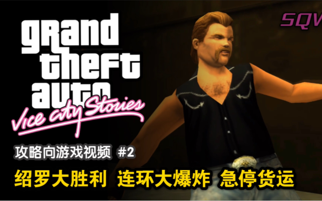 [图]【GTA VCS】罪恶都市传奇 第二期 童年阴影——叉车运酒！ PSP模拟器