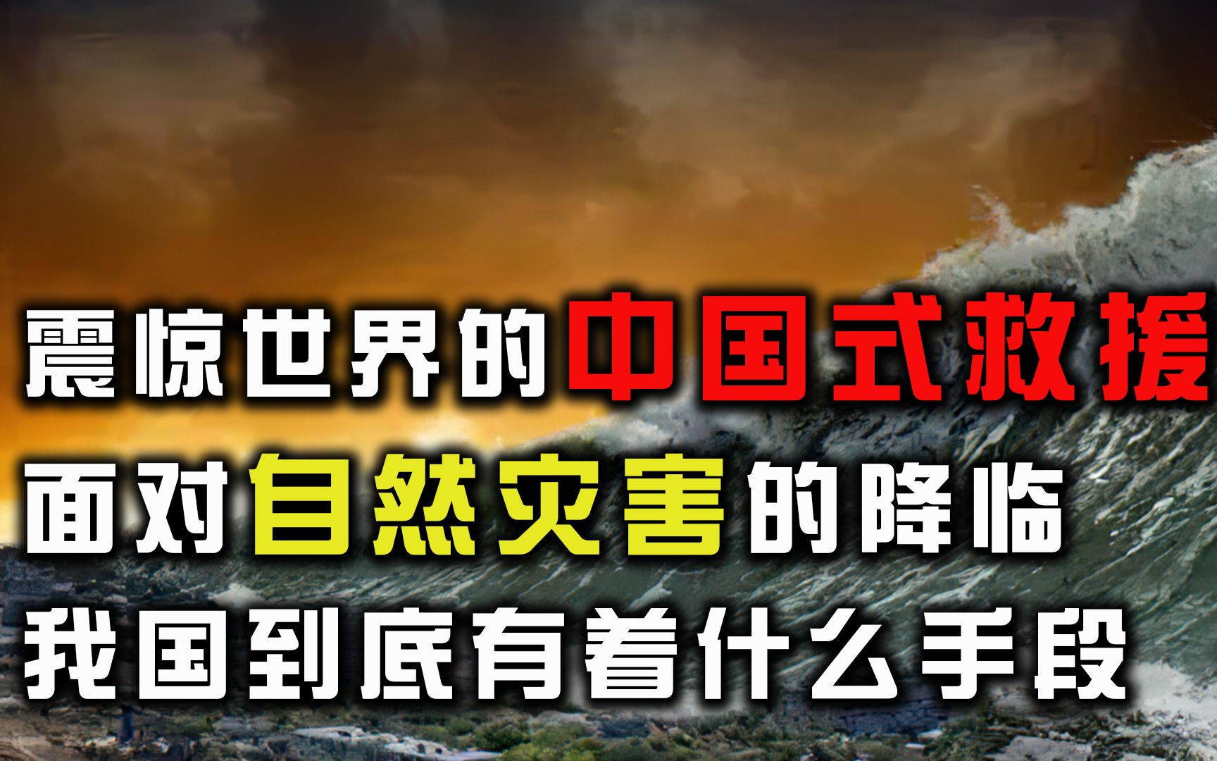 [图]震惊世界的中国式救援，面对着自然灾害，我国到底有什么手段？