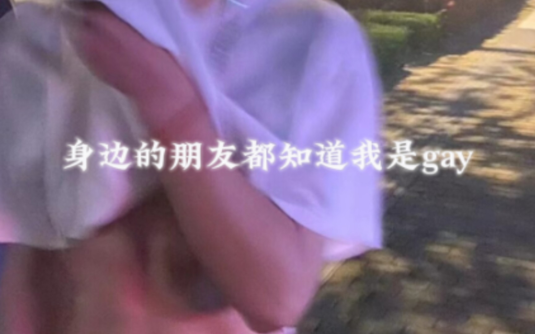 “我知道喜欢直男没有结果,但是我就是过不了这一关”#𐟌ˆ网友故事#gay#通讯录#喜欢直男#他和他#情感哔哩哔哩bilibili