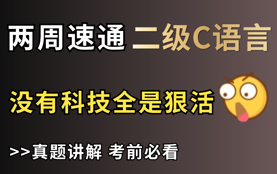 【计算机二级】2024年3月C语言二级考试真题讲解和考试技巧,两周速通二级考试!!!哔哩哔哩bilibili