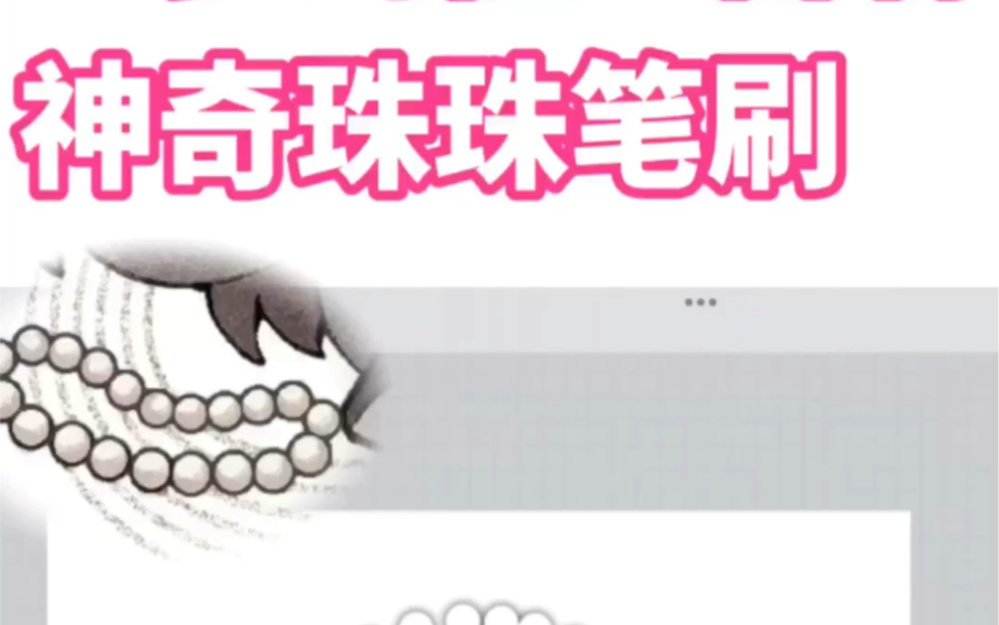 绘画教程|一步到位!超级简单的珠子笔刷教程!哔哩哔哩bilibili