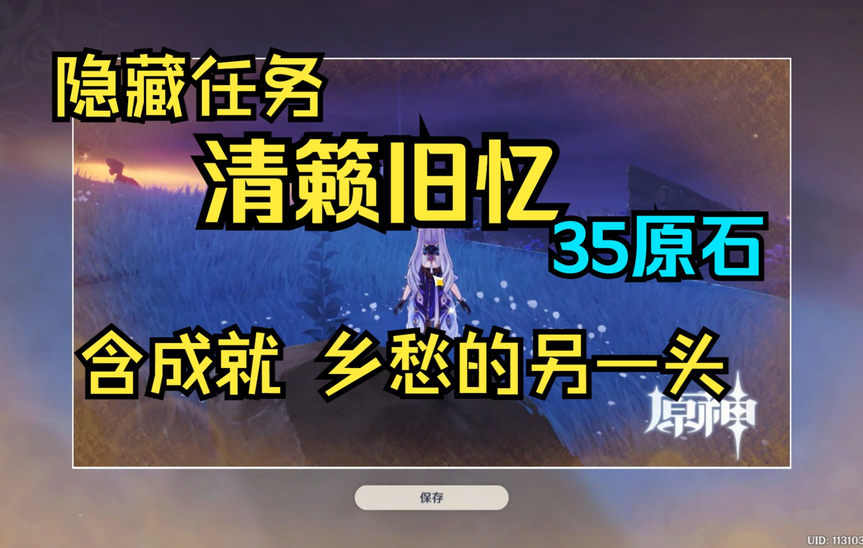 [图]【原神】挖掘出的隐藏任务“清籁旧忆”，隐藏成就《乡愁的另一头》，35原石/4画片拍照位置。