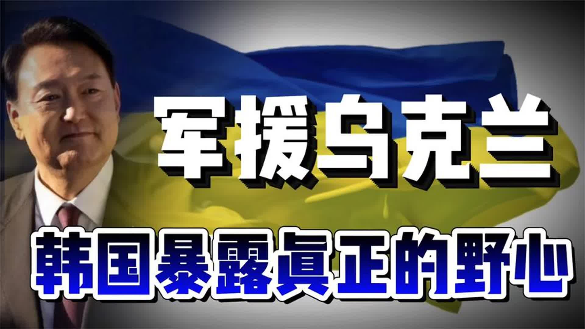 韩国军援乌克兰,背后有怎样的野心?韩国让整个东亚安全摇摇欲坠哔哩哔哩bilibili