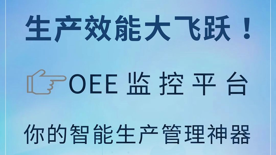 OEE监控平台,你的智能生产管理神器𐟒𛮐Š生产效能大飞跃!哔哩哔哩bilibili