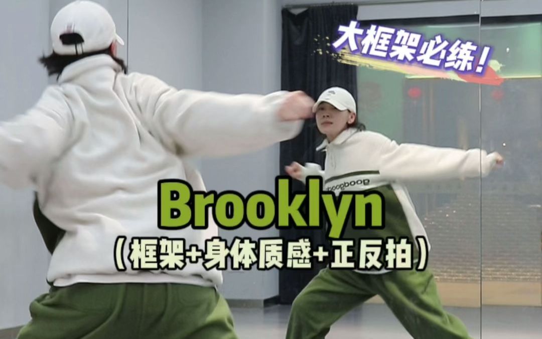 [图]大框架必练Brooklyn➕身体质感😉真的很好用 | Hiphop元素练习分享