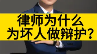 律师为什么为坏人辩护？