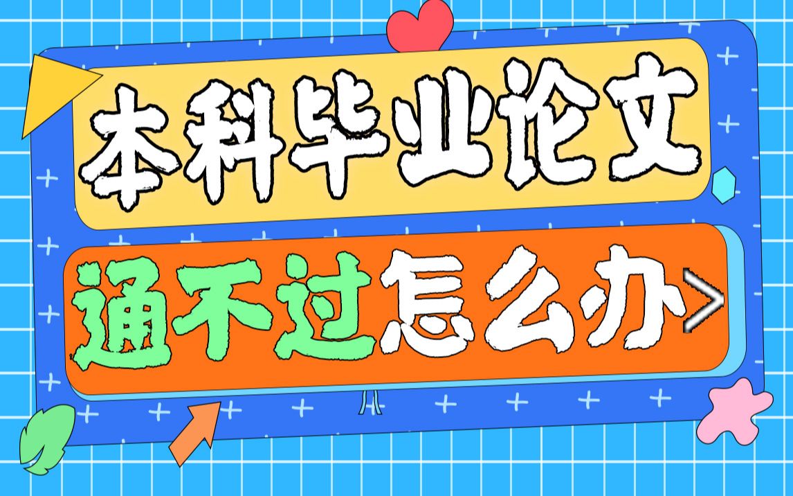 本科论文通不过怎么办?看完你就明白了哔哩哔哩bilibili