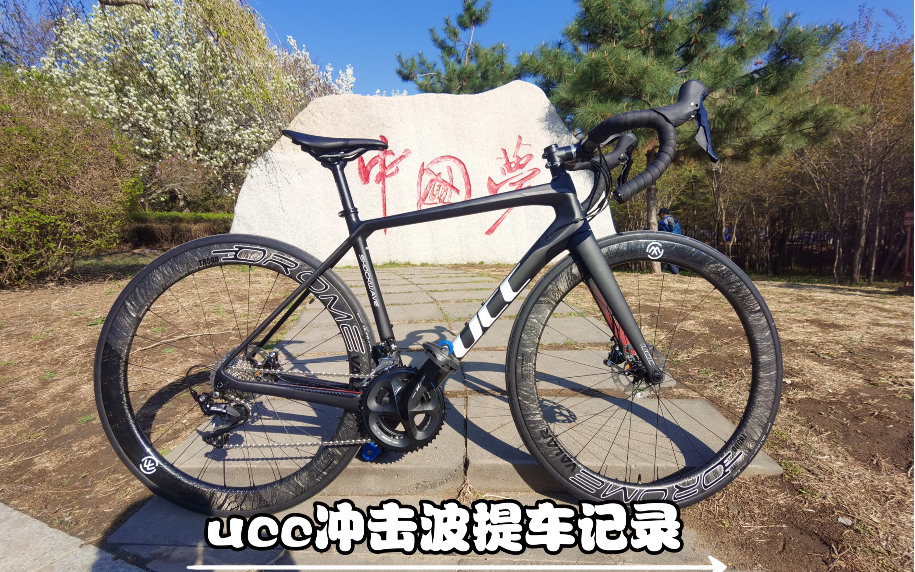 记录生活系列之ucc冲击波提车记 老规矩 一个赞一公里 一个币三公里.