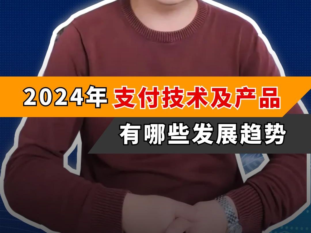 支付小课堂:2024年支付技术及支付产品,有哪些发展趋势呢?哔哩哔哩bilibili