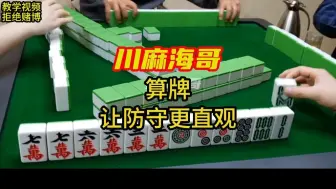 Télécharger la video: 四川麻将算牌让防守更直观