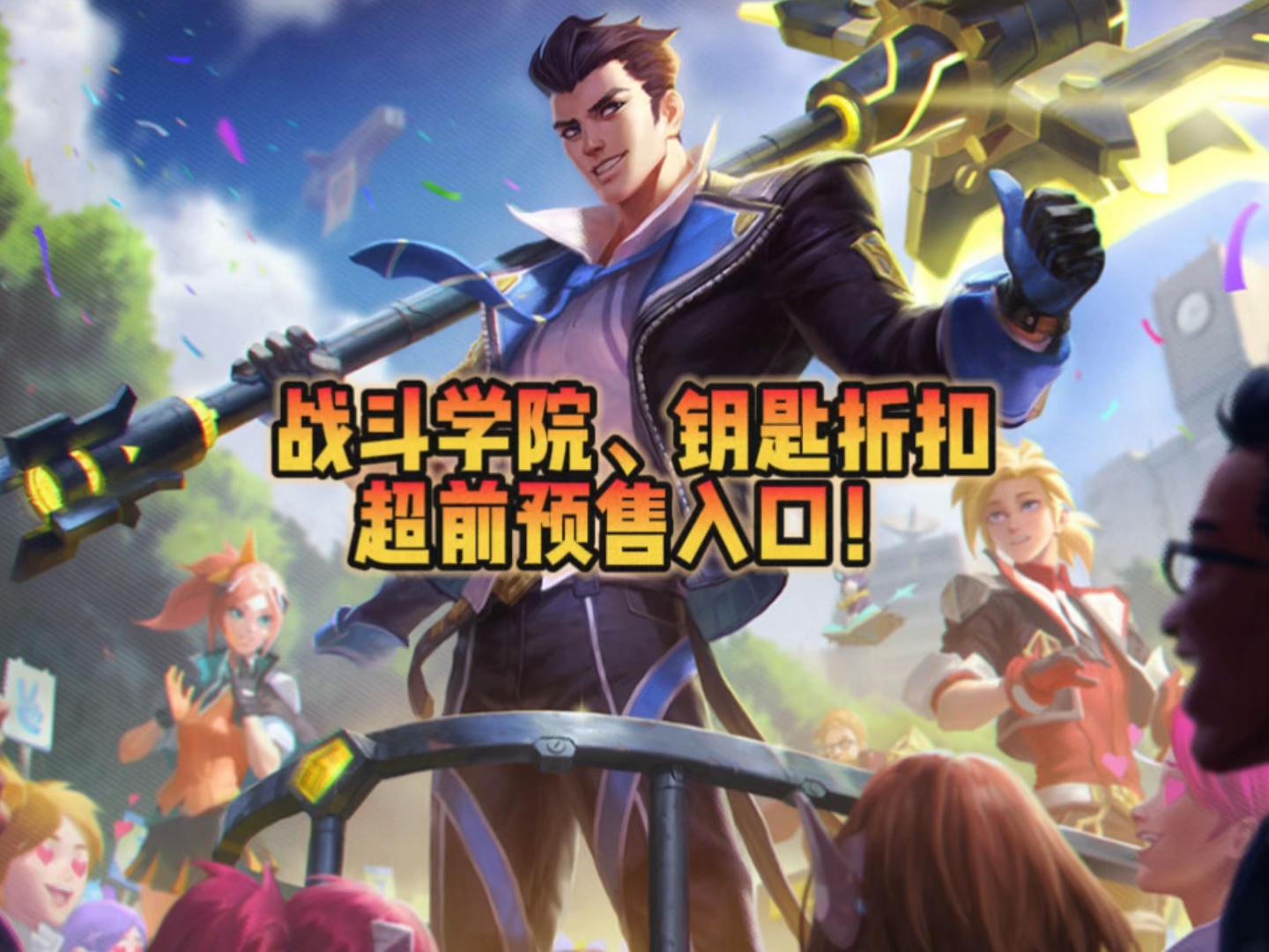 战斗学院超前预售抢先玩,战利品钥匙折扣活动来袭!
