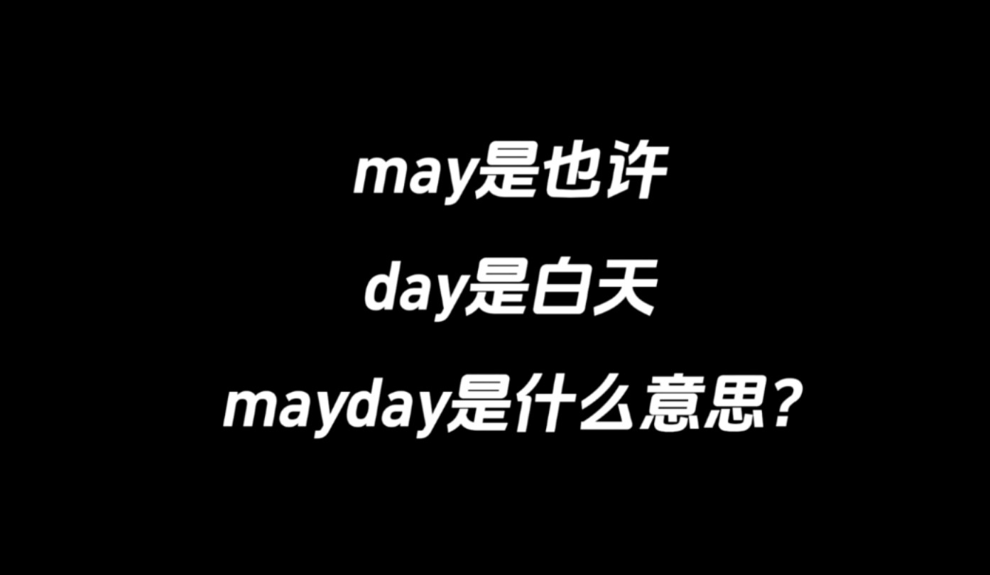 may是也许,day是白天,mayday是什么意思?哔哩哔哩bilibili