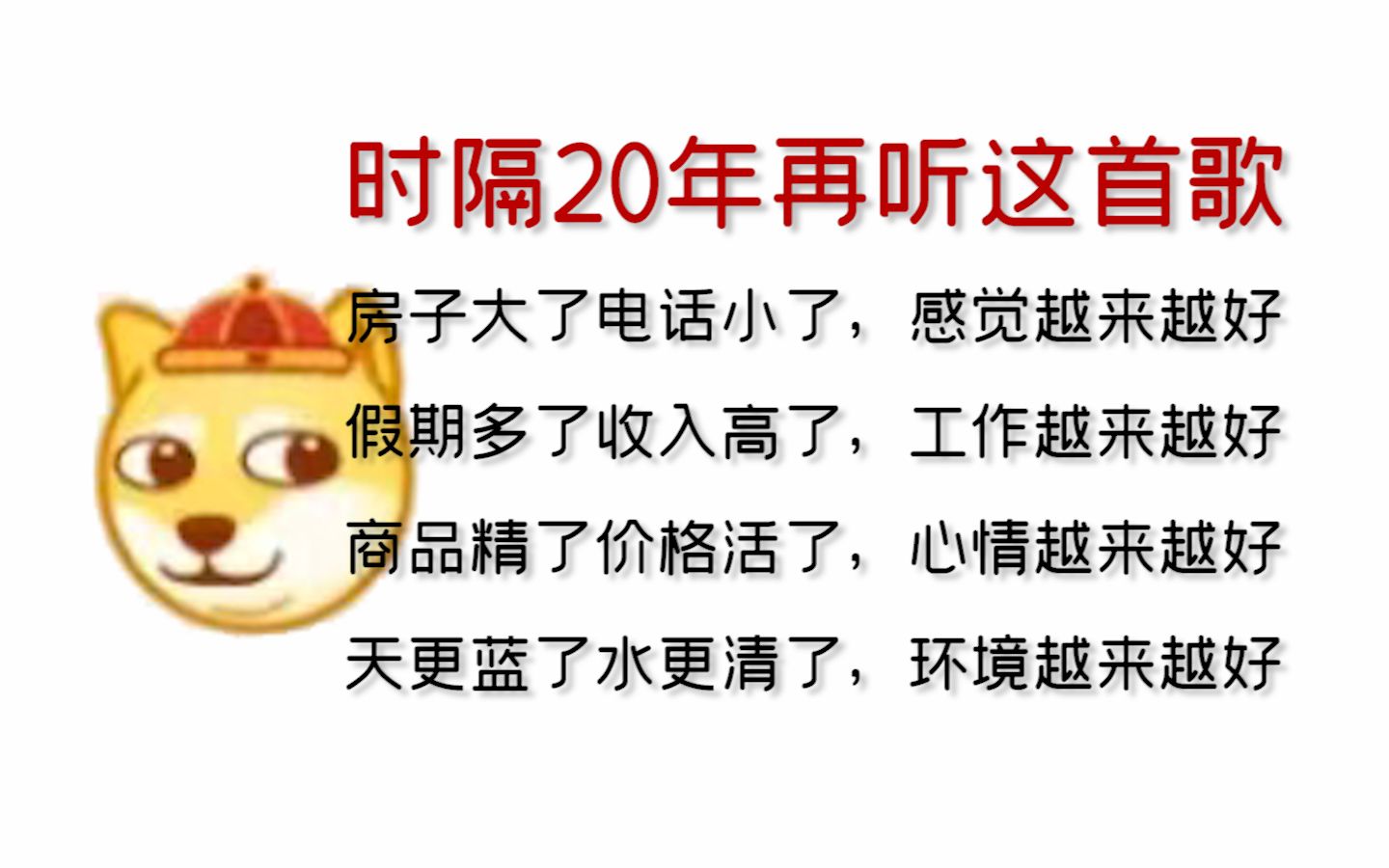 [图]😅《越来越好》的歌词越听越魔幻，时隔20年再回味