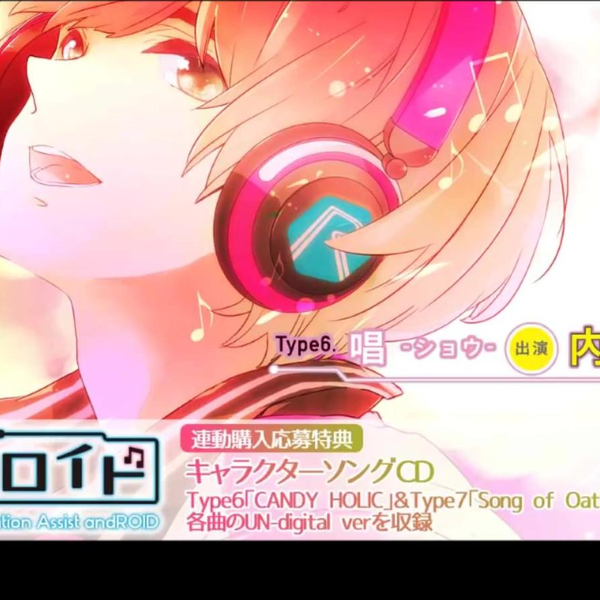 恋歌ロイド 連動購入応募特典CD Type6唱 Type7連