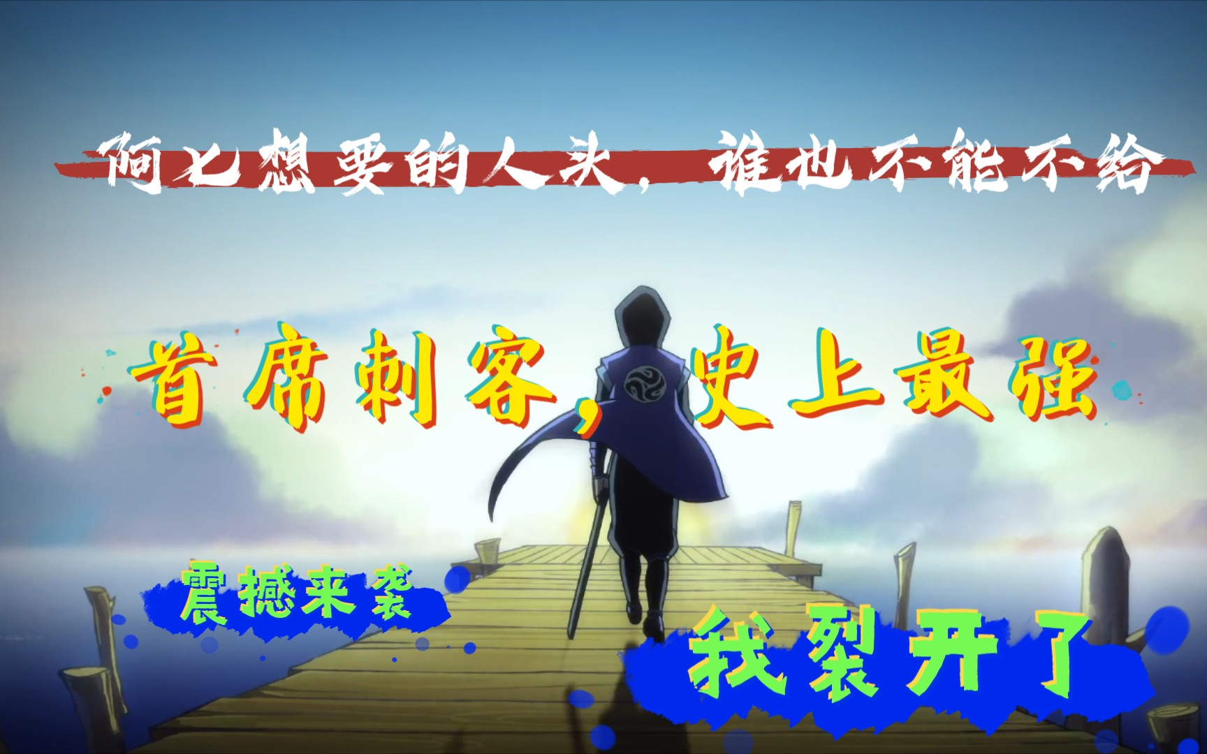 刺客伍六七发带一摘谁也不爱首席刺客回归粤语对白鲨我土拨鼠尖叫