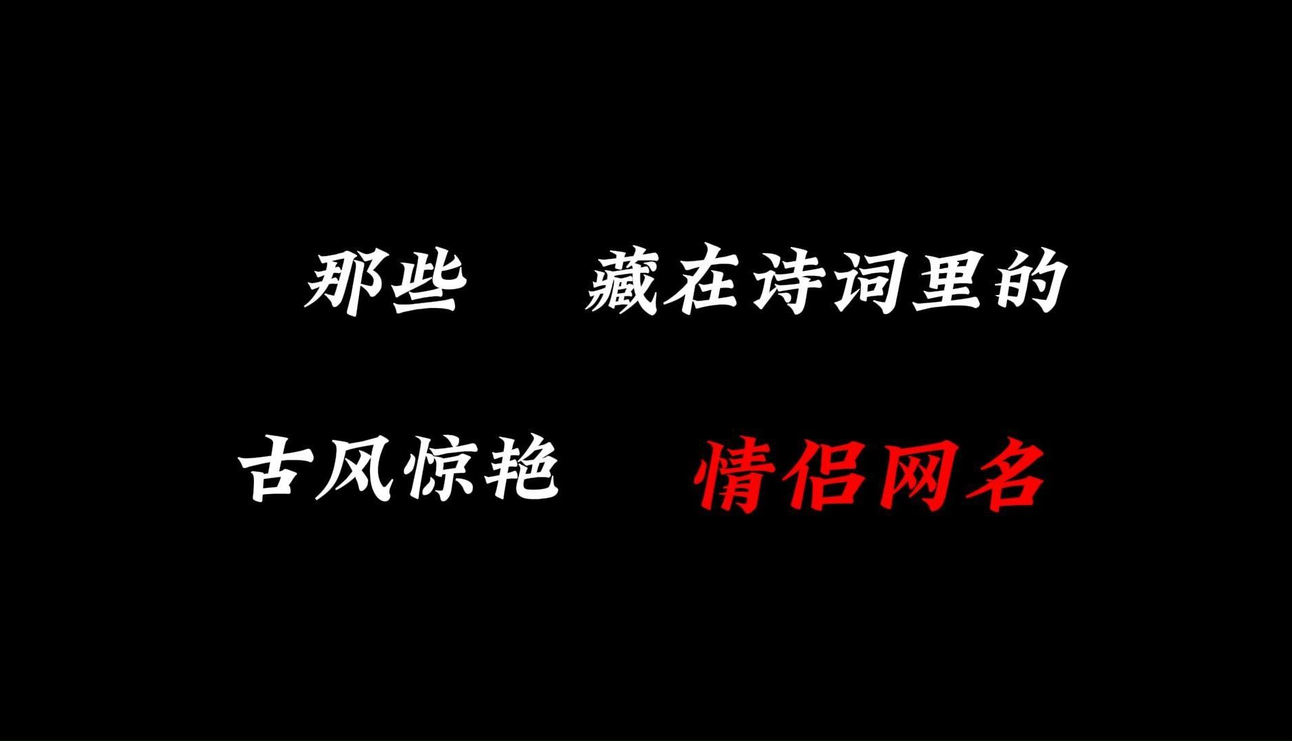 [图]“那些藏在诗词里的古风情侣网名”