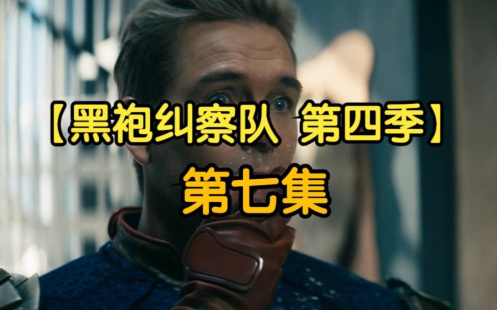 黑袍纠察队第四季第七集 高清未删减