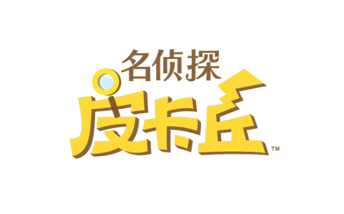 【名侦探皮卡丘全剧情】第1章 探堤公园哔哩哔哩bilibili