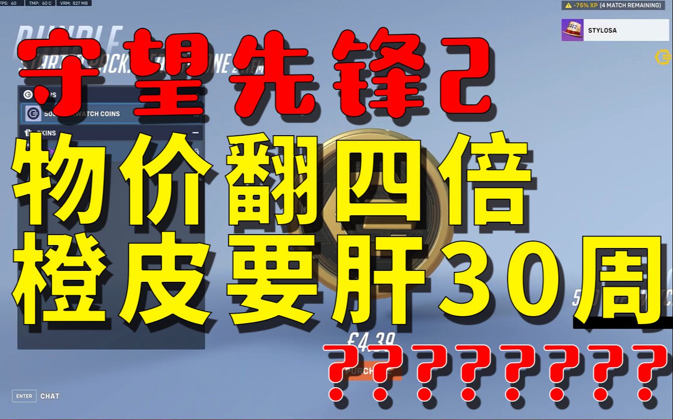 [图]【守望先锋2】守望2物价翻四倍，橙皮要肝30周？欧美玩家直呼离谱