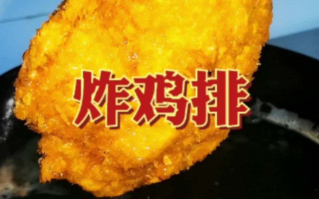 学习炸鸡排的制作方法和视频,学习炸鸡排的简单做法哔哩哔哩bilibili