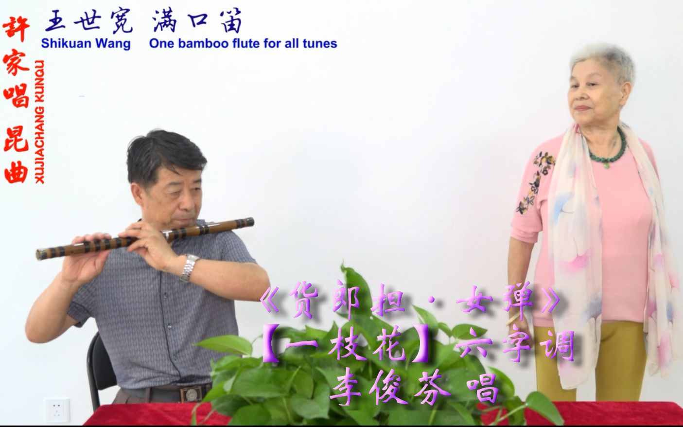 [图]{许家唱}满口笛 王世宽 《货郎担·女弹》【一枝花】六字调 李俊芬 唱