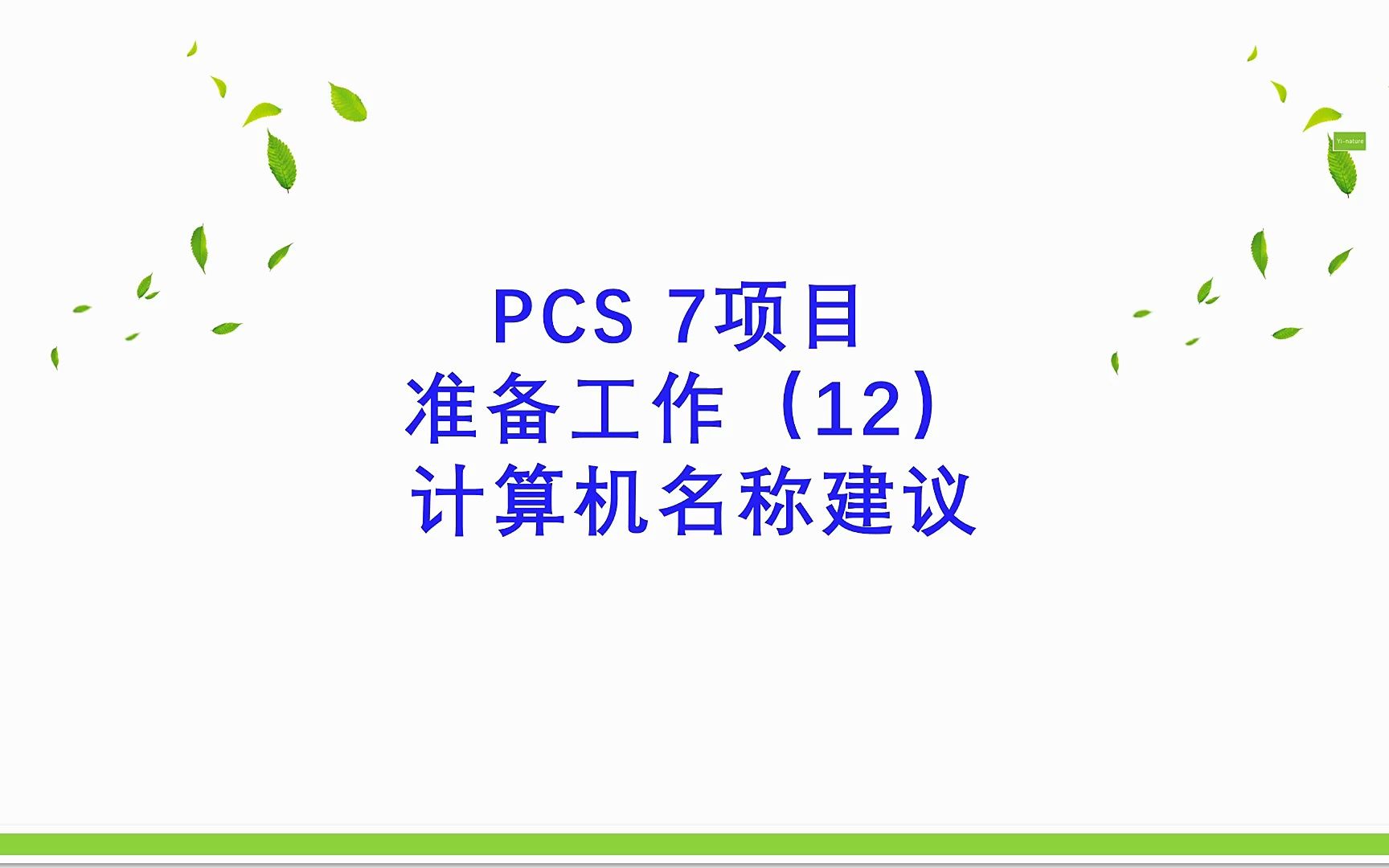 PCS7项目准备工作(12)计算机名称建议哔哩哔哩bilibili