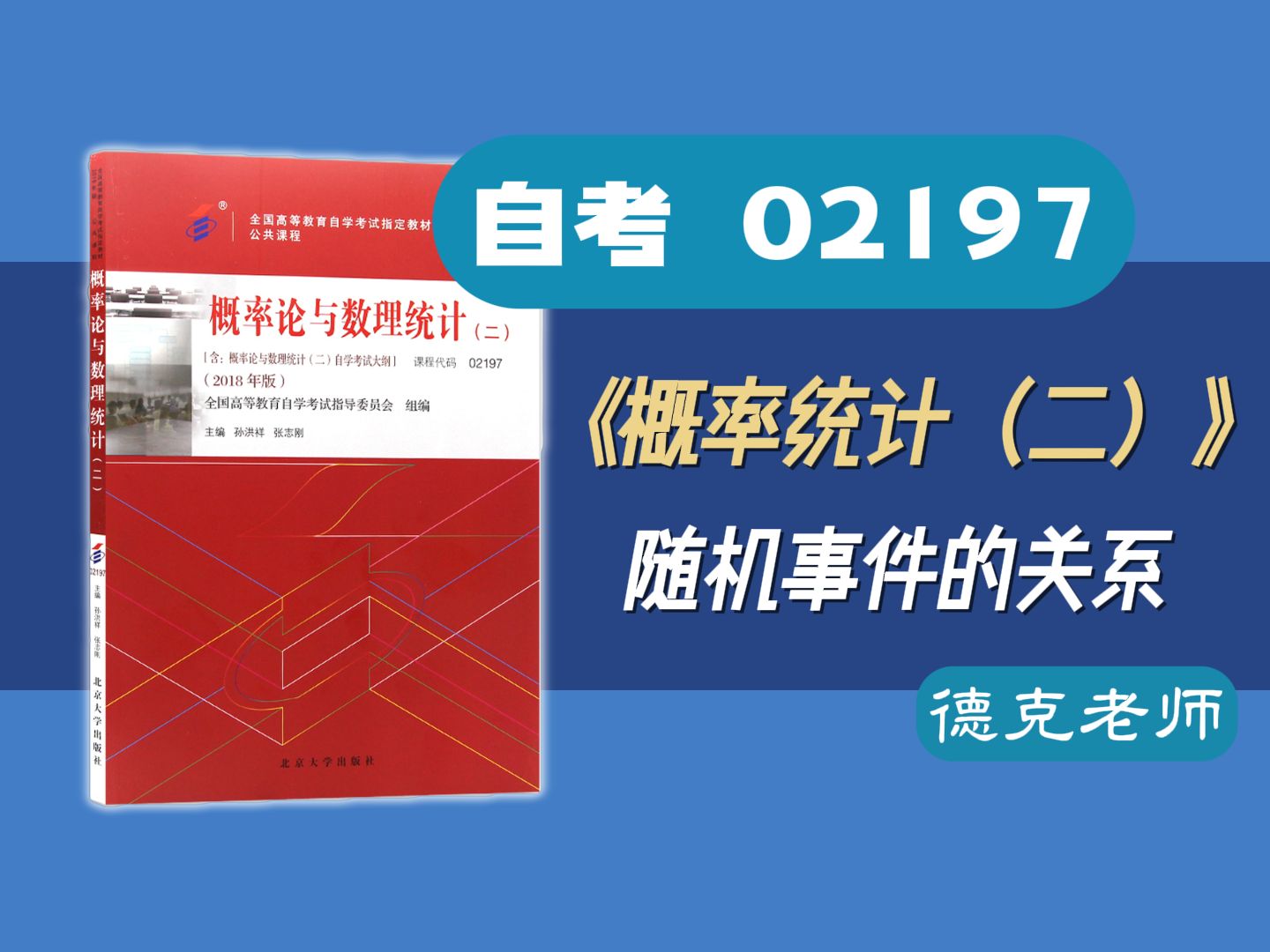 [图]【德克】自考02197/13174《概率论与数理统计（二）》三个角度解随机事件的关系