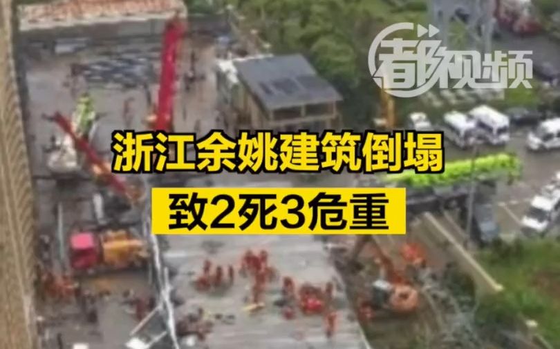 浙江余姚建筑倒塌,致2死10伤哔哩哔哩bilibili